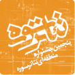 پنجمین جشنواره منطقه ای تئاتر سوره ماه